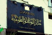 دار الكتب والوثائق
