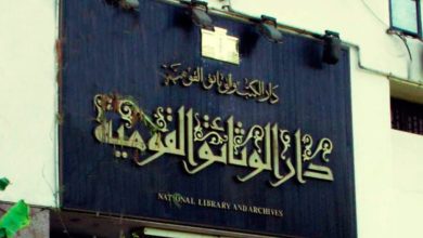 دار الكتب والوثائق