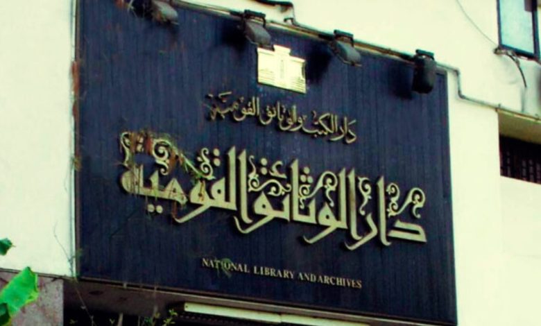 دار الكتب والوثائق