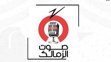 رسمياً.. انطلاق راديو "صوت الزمالك" قريباً