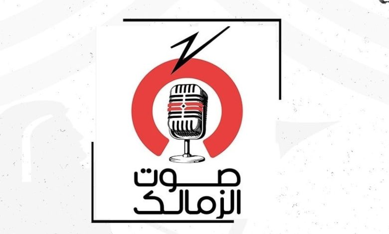 رسمياً.. انطلاق راديو "صوت الزمالك" قريباً