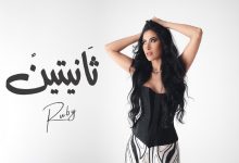 روبي تطرح أحدث أغانيها ثانيتين.. إليكم كلماتها