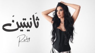 روبي تطرح أحدث أغانيها ثانيتين.. إليكم كلماتها