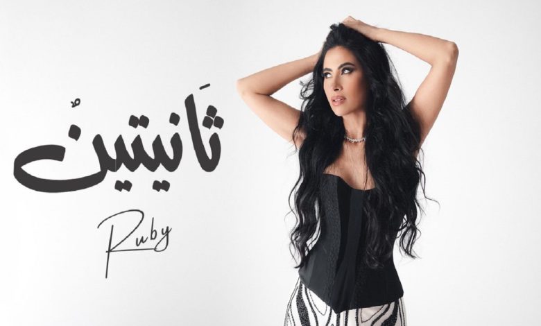 روبي تطرح أحدث أغانيها ثانيتين.. إليكم كلماتها