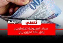 سداد المديونية للمتعثرين في نفس اليوم بإيداع فوري وبأقساط ميسرة وقسط شهري منخفض