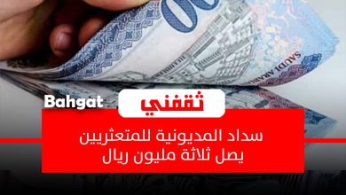 سداد المديونية للمتعثرين في نفس اليوم بإيداع فوري وبأقساط ميسرة وقسط شهري منخفض