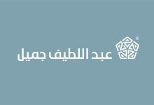شروط التمويل النقدي 300 ألف ريال من شركة عبد اللطيف جميل للسعوديين والمقيمين