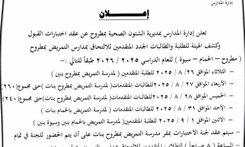 صحة مطروح تعلن مواعيد جدول القبول وكشف الهيئة للمتقدمين لمدارس التمريض 2025-2026