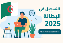 طريقة التسجيل في منحة البطالة الجزائر minha.anem.dz اون لاين