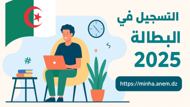 طريقة التسجيل في منحة البطالة الجزائر minha.anem.dz اون لاين