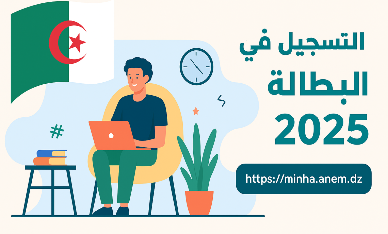 طريقة التسجيل في منحة البطالة الجزائر minha.anem.dz اون لاين