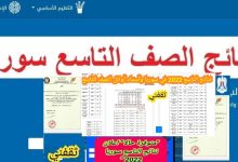 ظهرت أخيراً نتائج التاسع 2025 سوريا تحديثات جديدة مع أسماء الأوائل