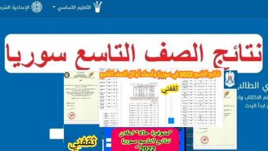 ظهرت أخيراً نتائج التاسع 2025 سوريا تحديثات جديدة مع أسماء الأوائل