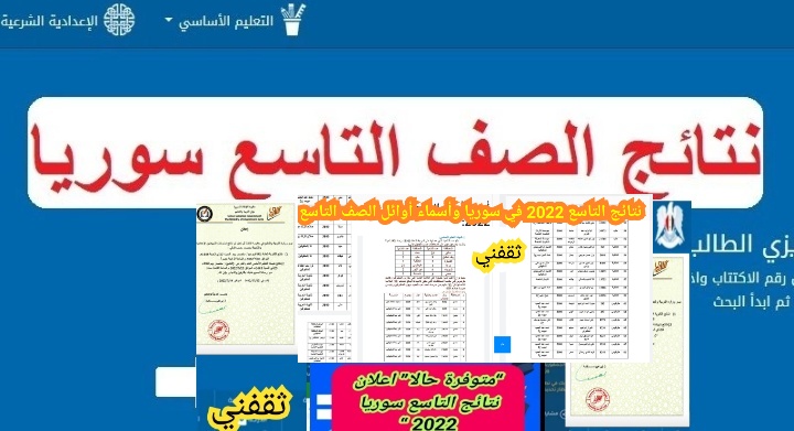 ظهرت أخيراً نتائج التاسع 2025 سوريا تحديثات جديدة مع أسماء الأوائل