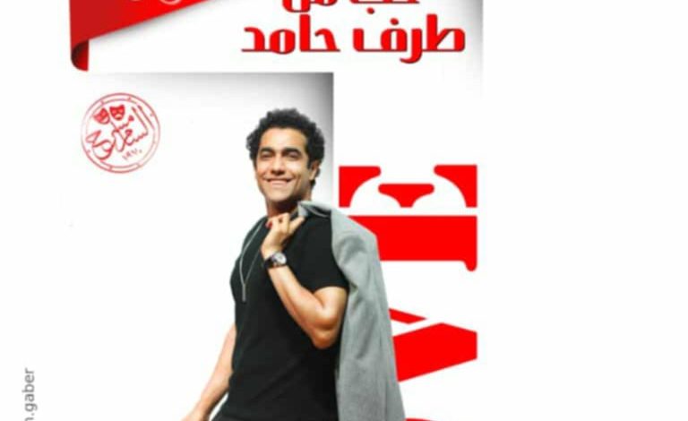 عرض حب من طرف حامد ينطلق على مسرح السامر الأحد المقبل