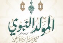فلكيا موعد المولد النبوي الشريف 2025 وأهم الإجازات الرسمية المتبقية