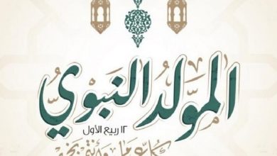 فلكيا موعد المولد النبوي الشريف 2025 وأهم الإجازات الرسمية المتبقية