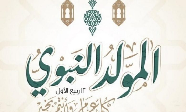 فلكيا موعد المولد النبوي الشريف 2025 وأهم الإجازات الرسمية المتبقية