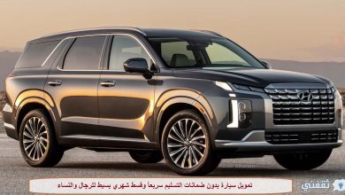 في 6 خطوات سريعة استلم سيارة بدون ضمانات وقسط شهري بسيط للرجال والنساء