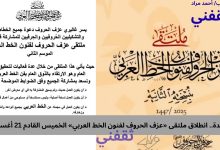في جدة.. انطلاق ملتقى «عزف الحروف لفنون الخط العربي» الخميس القادم 21 أغسطس