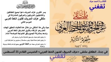 في جدة.. انطلاق ملتقى «عزف الحروف لفنون الخط العربي» الخميس القادم 21 أغسطس