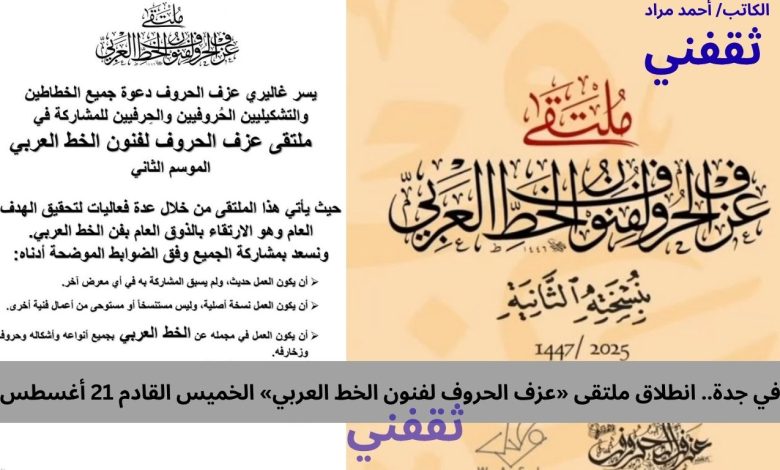 في جدة.. انطلاق ملتقى «عزف الحروف لفنون الخط العربي» الخميس القادم 21 أغسطس