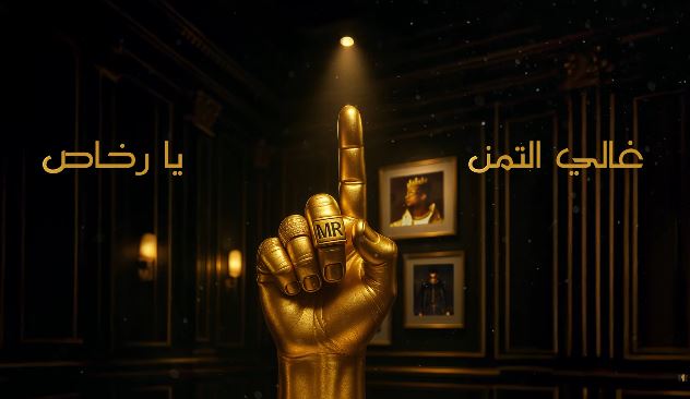 فيديو.. محمد رمضان يطرح أغنية رقم واحد يا نصاص