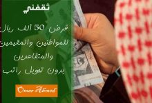 قرض 50 ألف ريال بدون تحويل راتب وبأقساط ميسرة للسعوديين والمقيمين