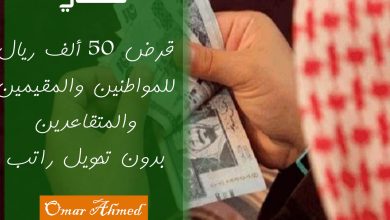 قرض 50 ألف ريال بدون تحويل راتب وبأقساط ميسرة للسعوديين والمقيمين