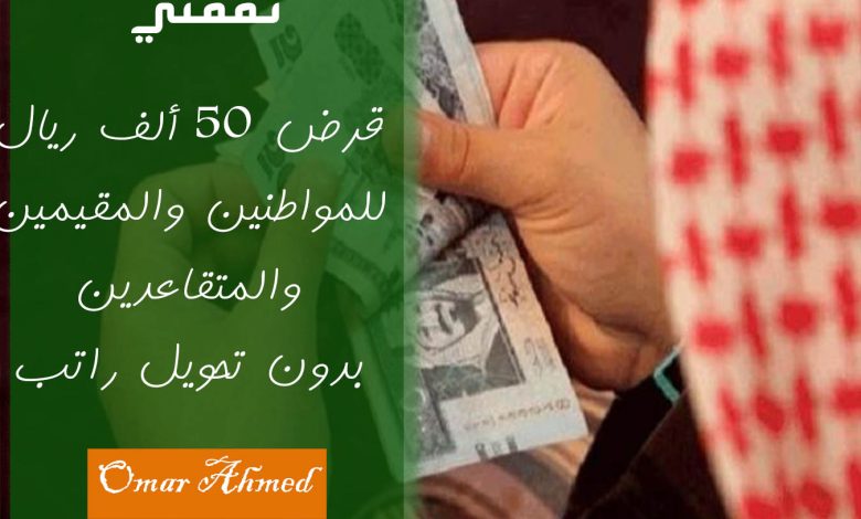 قرض 50 ألف ريال بدون تحويل راتب وبأقساط ميسرة للسعوديين والمقيمين