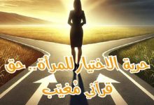 لا شرع خارج القرآن ولا وصاية على المرأة .. رسالة تحرر من تقاليد الوصاية