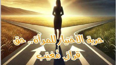 لا شرع خارج القرآن ولا وصاية على المرأة .. رسالة تحرر من تقاليد الوصاية