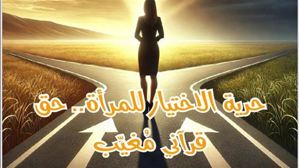 لا شرع خارج القرآن ولا وصاية على المرأة .. رسالة تحرر من تقاليد الوصاية