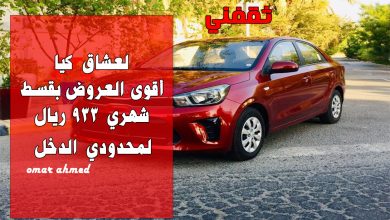 لعشاق سيارات 2025.. بقسط شهري 933 أمتلك أحدث موديل بدون كفيل وأول قسط مجاني