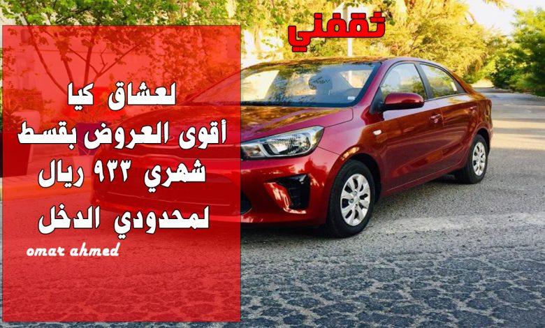 لعشاق سيارات 2025.. بقسط شهري 933 أمتلك أحدث موديل بدون كفيل وأول قسط مجاني