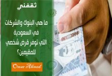 ما هي البنوك والشركات في السعودية التي توفر قرض شخصي للمقيمين بدون كفيل؟