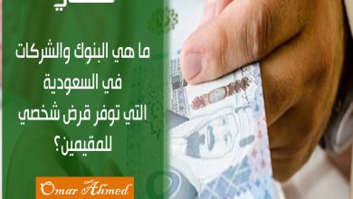 ما هي البنوك والشركات في السعودية التي توفر قرض شخصي للمقيمين بدون كفيل؟