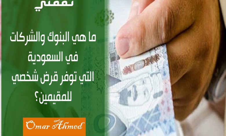 ما هي البنوك والشركات في السعودية التي توفر قرض شخصي للمقيمين بدون كفيل؟