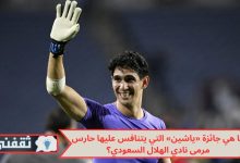 ما هي جائزة «ياشين» التي يتنافس عليها حارس مرمى نادي الهلال السعودي؟
