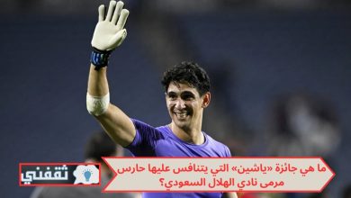 ما هي جائزة «ياشين» التي يتنافس عليها حارس مرمى نادي الهلال السعودي؟