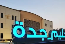 مديرة تعليم جدة: العودة لنظام الفصلين الدراسيين تطوير لبيئة التعلم وضمان للاستدامة