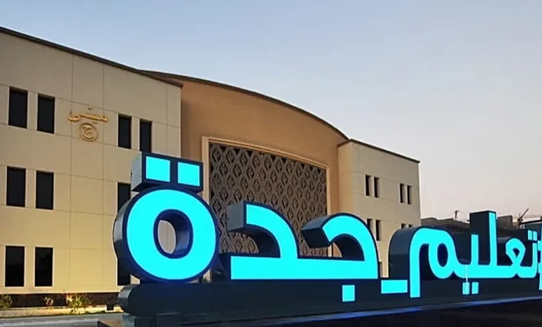 مديرة تعليم جدة: العودة لنظام الفصلين الدراسيين تطوير لبيئة التعلم وضمان للاستدامة