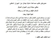 معروض مساعدة مالية سريعة من الديوان الملكي لسداد الديون والعلاج والحصول على المساعدة المالية