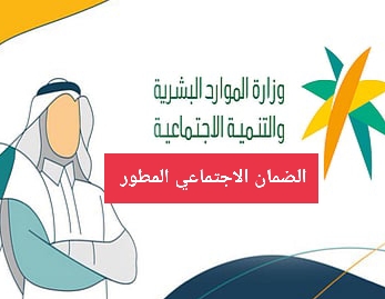 موعد إيداع الضمان الاجتماعي المطور الدفعة 45 سبتمبر 2025