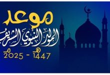 موعد المولد النبوي الشريف 2025-1447 وتاريخ العطلة الرسمية