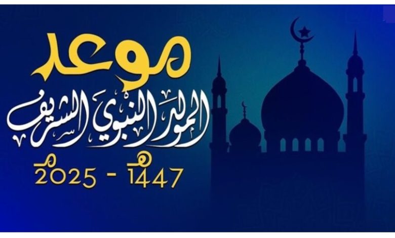 موعد المولد النبوي الشريف 2025-1447 وتاريخ العطلة الرسمية