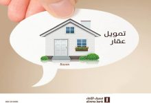 مول منزلك بكل سهولة ويسر لحد 10 مليون ريال بالتقسيط المرن على 30 سنة