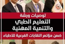 ننشر توصيات ورشة التعليم الطبي والتنمية المهنية ضمن مؤتمر النقابات الفرعية للأطباء