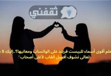 هل تعلم أقوى أسماء للبيست فريند على الواتساب ومعانيها؟..إليك 8 منهم