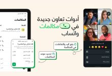 واتساب تطرح ميزة جدولة المكالمات الجماعية